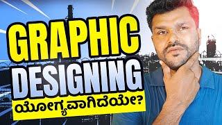 Watch this before joining Graphic Design course?"  (ಕನ್ನಡ)