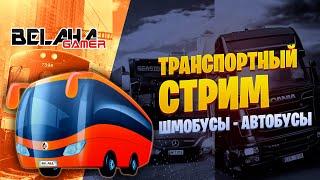 СТРИМ BUS SIMULATOR, OMSI 2, FERNBUS SIMULATOR | ПЕРВЫЕ МАРШРУТЫ | ШМОБУСЫ - АВТОБУСЫ