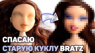 СПАСАЮ Испорченную Куклу Из Детства // ООАК Перерисовываю лицо Братц Фиби // Bratz Phoebe OOAK