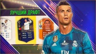 САМЫЙ ЛУЧШИЙ ДРАФТ ФИФА 18 | ФУТ ДРАФТ ИЗ ЛУЧШИХ | #БЕЗУМНЫЙ ДРАФТ FIFA 18