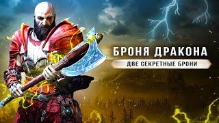 GOD OF WAR: RAGNAROK! Броня Дракона / Броня из кристаллов (Секретные костюмы / Как собрать?)