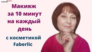 Как я делаю макияж на каждый день с косметикой Faberlic / Фаберлик #faberlicreality