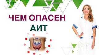  ЧЕМ ОПАСЕН АИТ? ЩИТОВИДКА И ЗДОРОВЬЕ: СЛАБОСТЬ ОТЕКИ НАБОР ВЕСА Врач эндокринолог Ольга Павлова