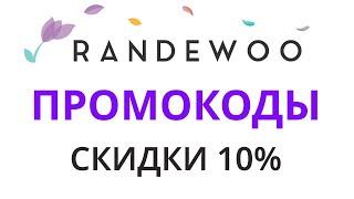 Промокоды Randewoo 2024. Промокоды на скидки в магазине Рандеву