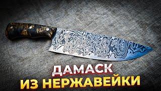 Дамаск из нержавейки