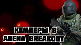 Кемперы в Arena breakout, как избежать?