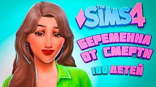 МОЖНО ЛИ ЗАВЕСТИ РЕБЕНКА ОТ СМЕРТИ? - The Sims 4 Челлендж - 100 детей