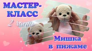 Мастер-класс Вязаный мишка в пижаме. Часть 2.