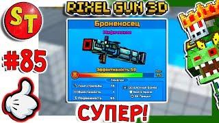 #85. ЗОМБИ НУБИК обзор на БРОНЕНОСЕЦ = ПИКСЕЛЬ ГАН 3Д Pixel Gun 3D