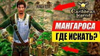 Мангароса - Где ее Искать? | Caribbean Legend