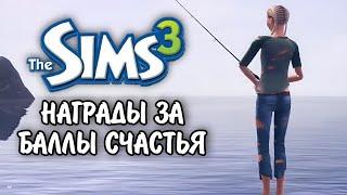 The Sims 3 / Награды за баллы счастья