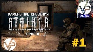 S.T.A.L.K.E.R.: Камень Преткновения. Пролог #1 - Таинственное свечение на Цементном заводе!