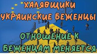 Халявщики Украинские Беженцы, отношение к Беженцам меняется, Кто виноват? #европа #беженцы #новости