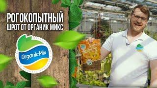 Рогокопытный шрот от Органик Микс //  Подробно о продукции Органик Микс