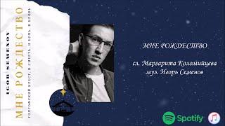 Igor Semenov – Мне Рождество (Official Audio)