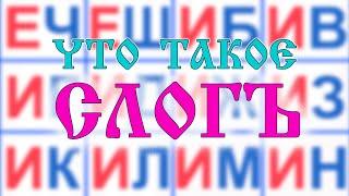 Что такое слог. Вещает Арисветъ