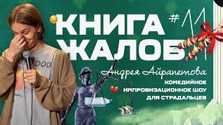 «Книга жалоб Андрея Айрапетова» выпуск №11 | 18+