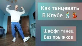 Как танцевать в Клубе!? Шаффл танец для взрослых, без прыжков. Видео уроки танцев онлайн.