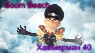 Boom Beach Хаммерман 40 ур. Доктор Ти 4, 5 и 6 уровень!!!