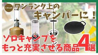 【ソロキャンプ初心者向け】ワンランク上のキャンパーに！ソロキャンプをもっと充実させる商品4選