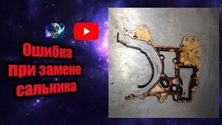 Замена сальника колен.вала (ошибка)