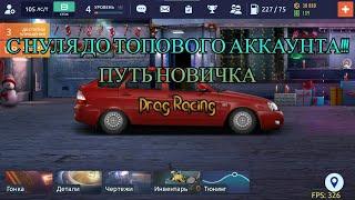 С НУЛЯ ДО ТОПОВОГО АККАУНТА!ПУТЬ НОВИЧКА В УЛИЧНЫХ ГОНКАХ DRAG RACING!