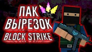 ВЫРЕЗКИ BLOCK STRIKE