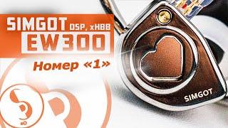 SIMGOT EW300, EW300 DSP, EW300 x HBB, headphones review [RU] – Claims for model of the year!