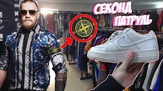 СЕКОНД ХЕНД ПАТРУЛЬ -  КОНОР МАКГРЕГОР?! (McGregor, Ralph Lauren, Tommy Hilfiger, Fred Perry)