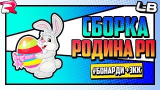 ПАСХАЛЬНАЯ СБОРКА РОДИНА РП