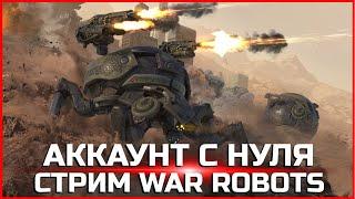 Стрим War Robots Аккаунт с нуля