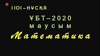 Математика.ҰБТ-2020_маусым_1101 - нұсқа. Рахимов Нуркен Темірбекұлы