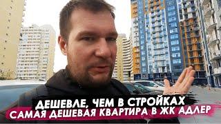 Самая дешевая в ЖК Адлер / Дешевле чем в стройках