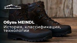 Обувь MEINDL | История, классификация, технологии.