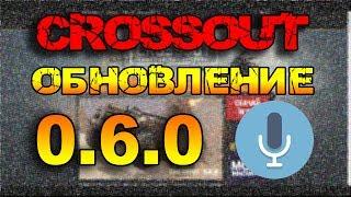 CROSSOUT - ОБНОВЛЕНИЕ 0.6.0 [ГОЛОСОВОЙ ЧАТ ВОЗРОДИЛСЯ] 12.06.17