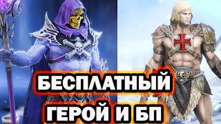 БЕСПЛАТНЫЙ ГЕРОЙ А ТАК ЖЕ ГЕРОЙ ЗА БП RAID SHADOW LEGENDS