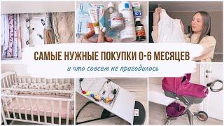 САМЫЕ НУЖНЫЕ ПОКУПКИ ДЛЯ НОВОРОЖДЕННОГОЧТО ПРИГОДИЛОСЬ В ПЕРВЫЕ 6 МЕСЯЦЕВ️САМЫЕ НЕНУЖНЫЕ ПОКУПКИ