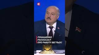 Лукашенко рассказал про работу беглых! #лукашенко #беларусь #политика #новости