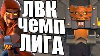 ЛВК В ЧЕМПИОНСКОЙ ЛИГЕ КЛЕШ ОФ КЛЕНС АТАКИ CLASH OF CLANS