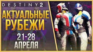 АКТУАЛЬНЫЕ РУБЕЖИ 21 - 28 АПРЕЛЯ