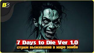 Выживание | Стрим | 7 Days to Die v1.0 | Сложность — безумие.