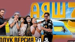 Кыргызча кино "Аяш 3" толук көрүү #аяш 3