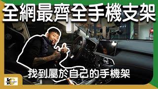 車用手機架介紹！全網最完整介紹！一定找的到適合自己的手機架！｜吸盤式、出風口、A柱、Mag Safe【KingCart 卡特王】