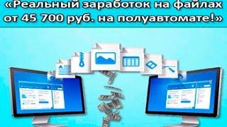 Реальный заработок на файлах от 45 700 руб. ▬ Cash-Files.ru ▬