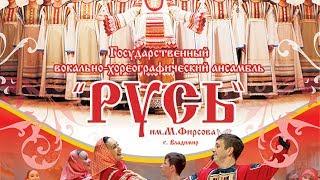 Государственный вокально-хореографический ансамбль "Русь" им. М.Фирсова  в Смоленске