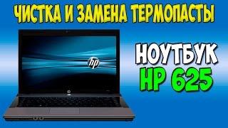 Чистка и замена термопасты на ноутбуке HP 625 disassembly