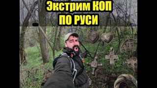 Экстрим коп по Руси, коп по древности