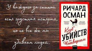 "Клуб убийств по четвергам" Ричард Осман ~ группа пенсионеров расследует убийства