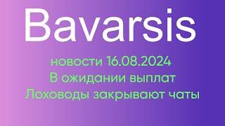 Bavarsis - новости 16.08.2024. В ожидании выплат. Лоховоды закрывают чаты Баварсис