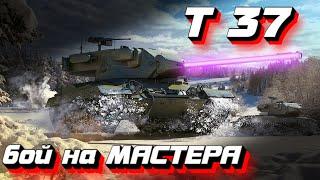 Т 37 - пробуждение статиста World of TanksБой на МастераТ 37 гайд - как играть на лт